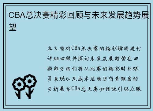 CBA总决赛精彩回顾与未来发展趋势展望