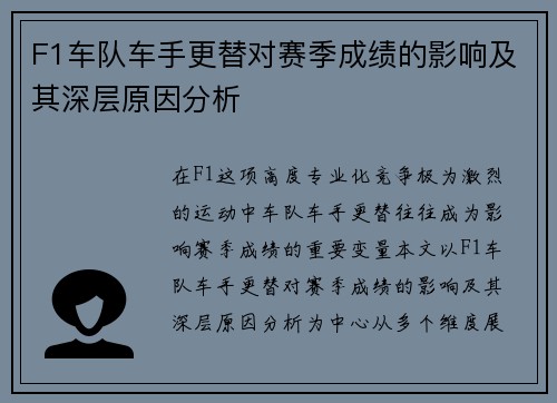 F1车队车手更替对赛季成绩的影响及其深层原因分析