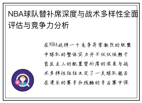NBA球队替补席深度与战术多样性全面评估与竞争力分析