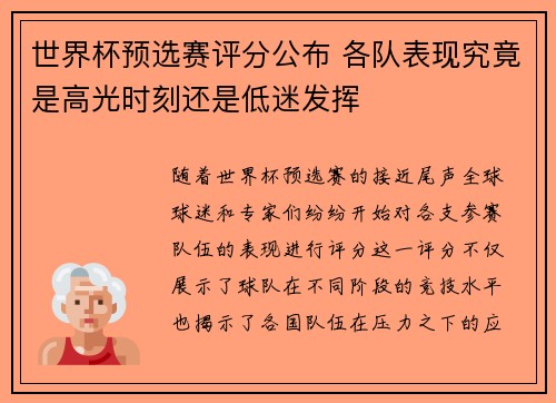 世界杯预选赛评分公布 各队表现究竟是高光时刻还是低迷发挥