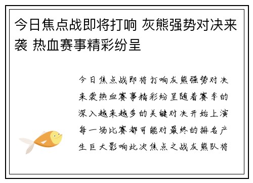 今日焦点战即将打响 灰熊强势对决来袭 热血赛事精彩纷呈