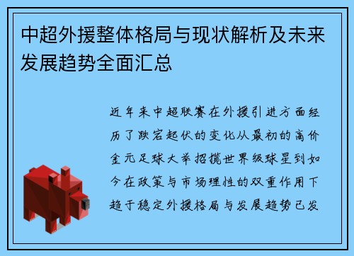 中超外援整体格局与现状解析及未来发展趋势全面汇总