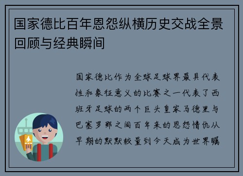 国家德比百年恩怨纵横历史交战全景回顾与经典瞬间