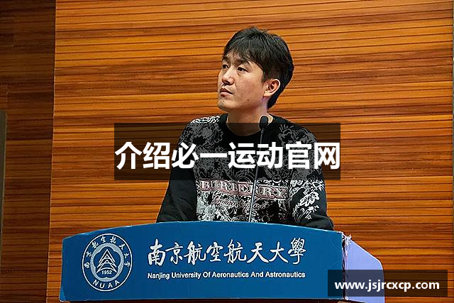 介绍必一运动官网